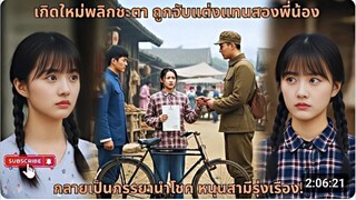 เกิดใหม่พลิกชะตา ถูกจับแต่งแทนสองพี่น้อง กลายเป็นภรรยานำโชค หนุนสามีรุ่งเรือง! (AI)