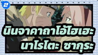 นินจาคาถาโอ้โฮเฮะ|[MAD]นาโรโตะ &ซากุระ_2