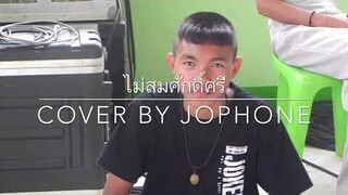 ไม่สมศักดิ์ศรี - ( COVER BY JOPHONE )