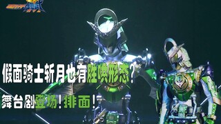 【骑士微介绍】假面骑士铠武斩月胜哄形态？舞台剧特别登场！