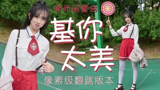 【Sinar酱】全网像素级翻跳，基你太美百变小樱魔法阵版，滑落的背带注入灵魂，还让我学会了打篮球