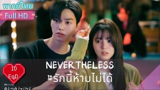 เนฟเวอร์เดอะเลส  Ep10  END  HD1080P พากย์ไทย [2020]