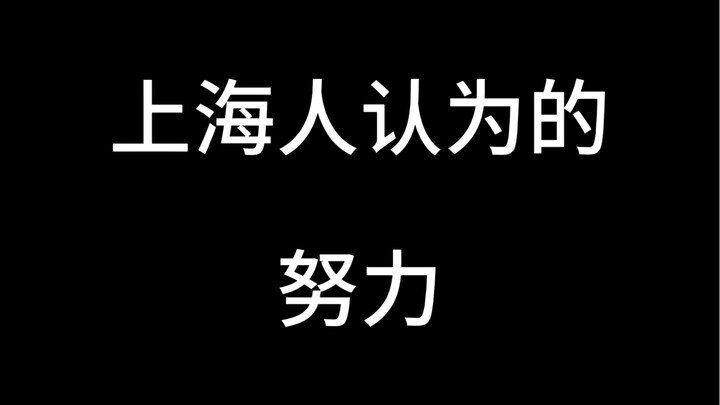 Upaya yang Dipandang Orang Shanghai