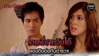 โดนพี่ชายจับได้ แอบติดต่อกับตำรวจ | Highlight #มายาพิศวาส Ep.05 | #oneคลาสสิก