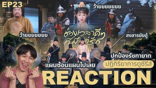 REACTION ช่วงเวลาดีๆที่มีแต่รัก EP23 : แผนซ้อนแผน