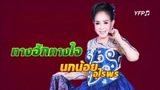 ทางฮักทางใจ - นกน้อย อุไรพร [Remastered MV]