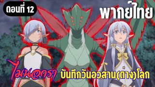 [พากย์ไทย] จะต้องช่วยให้ได้แน่นอน!