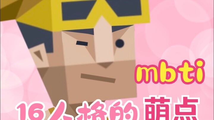 MBTI | Điểm đáng yêu của 16 nhóm tính cách