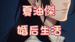 〖夏油杰〗传出去，我和夏油杰结婚了过得很幸福