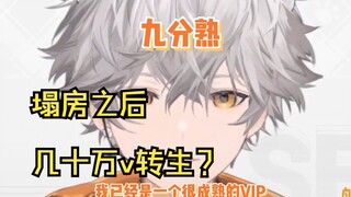 震惊！！！底边小V居然是几十万粉丝塌房转生？