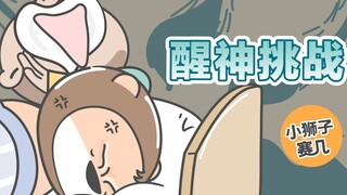 【小狮子赛几】寒假你都睡到几点起床？让我看看谁最早~