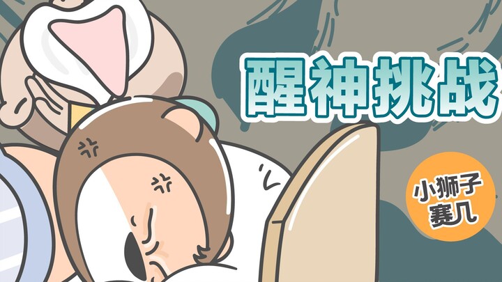 【小狮子赛几】寒假你都睡到几点起床？让我看看谁最早~