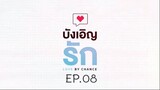 บังเอิญรัก SS1 love by chance EP.08