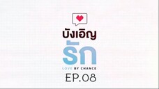 บังเอิญรัก SS1 love by chance EP.08