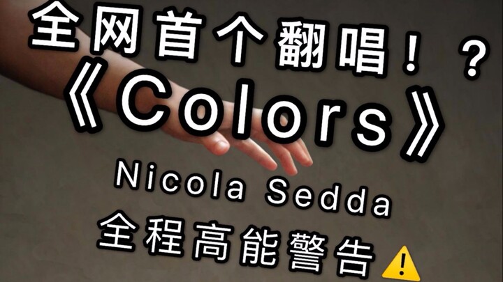 挑战海豚音！翻唱《Colors》世界级神曲！Nicola Sedda