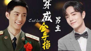 【肖战水仙/双顾】穿成男主金手指（15）