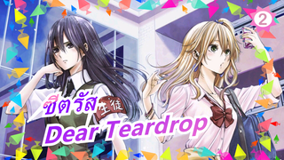 [ซีตรัส] ED Dear Teardrop(เวอร์ชั่นเต็ม)/กับคำบรรยาย)_2