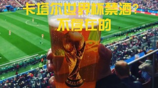 Is there a ban on alcohol at the Qatar World Cup?