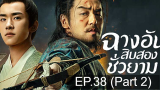 The Longest Day in Chang’an ฉางอันสิบสองชั่วยาม EP38 พากย์ไทย_2