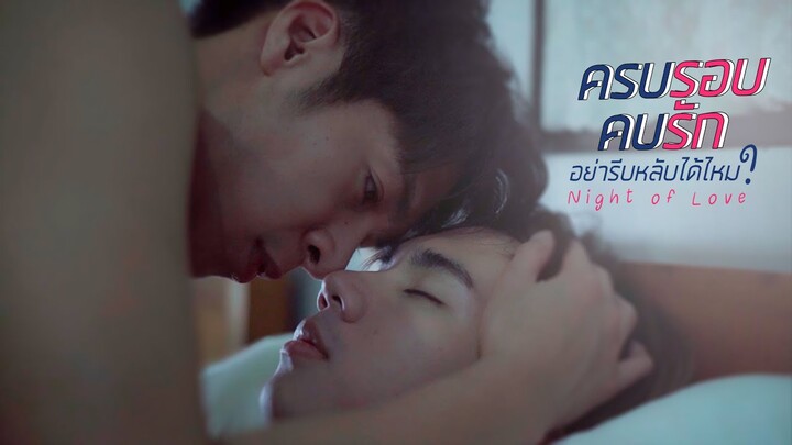 Night of love ครบรอบ คบรัก อย่ารีบหลับได้ไหม? (Eng Sub)