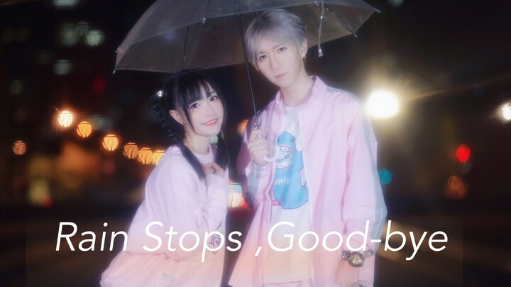 Dance with "Rain Stops，Good-bye". I always head into you.