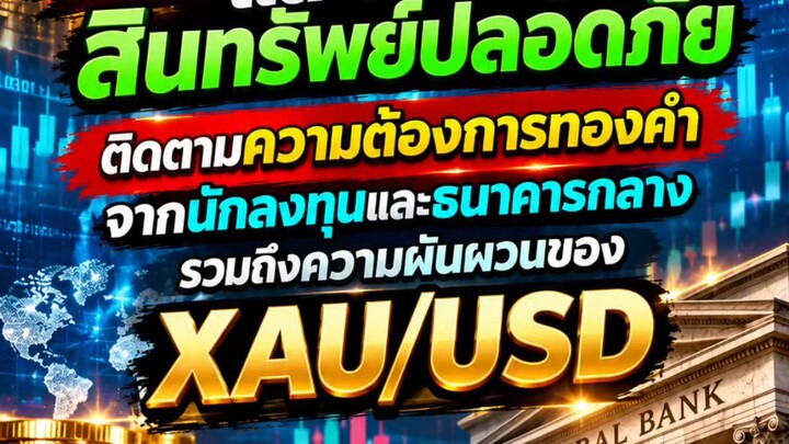 ทองคำโลกกำลังส่งสัญญาณอะไรบางอย่าง หรือพายุลูกใหญ่กำลังจะมา?