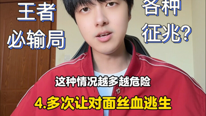 What are the signs that you're bound to lose in Honor of Kings? What other signs do you know?