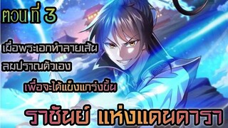 ข้าคือ ราชันย์แห่งเทพเจ้า ตอนที่ 3 #มังงะพระเอกเทพ #มังงะ #มังงะจีน#อ่านมังงะ