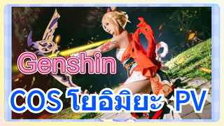 COS โยอิมิยะ PV
