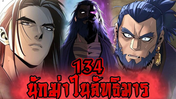 นักฆ่าในลัทธิมาร 134
