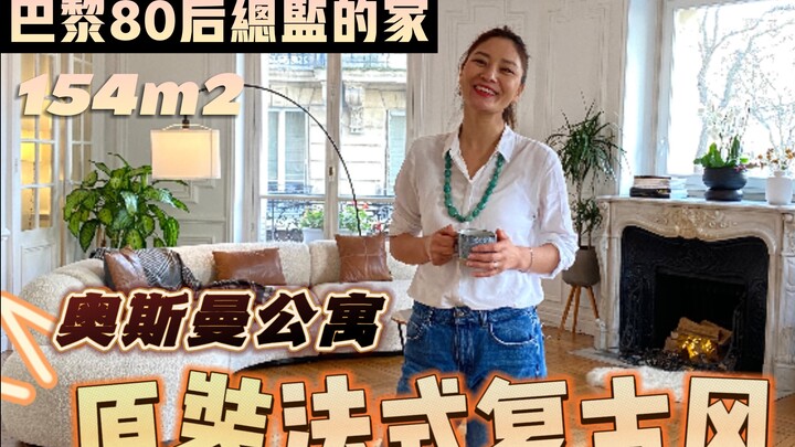 บ้านสไตล์ฟรั่งเศสเรโทรฉบับดั้งเดิมของผู้อำนวยการสาววัย 37 ปี จากที่ราบสูงชิงไห่ ใช้ชีวิตอยู่ที่ปารีส