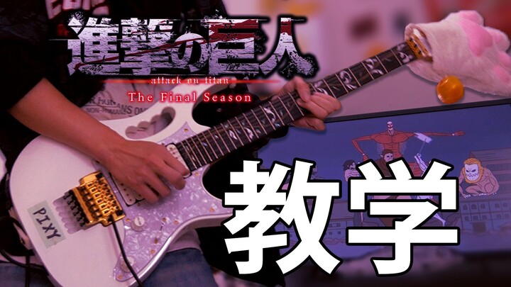 [Pelajaran Gitar Elektrik] Attack on Titan Bagian Akhir “UNDER THE TREE” - SiM