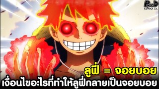 วันพีช - วิเคราะห์ เงื่อนไขอะไรบ้าง? ที่ทำให้ลูฟี่กลายเป็นจอยบอย [KOMNA CHANNEL]