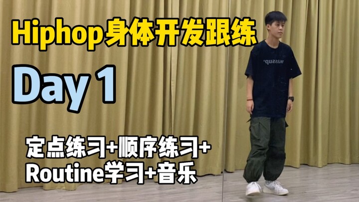 Hiphop身体开发跟练Day1:理清思路去练习Isolation吧！