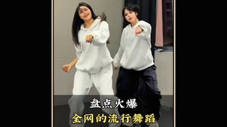 盘点火爆全网的流行舞蹈，评论区留下你喜欢的那个#舞蹈#流行舞蹈#舞蹈盘点二创#跳舞#热门舞蹈