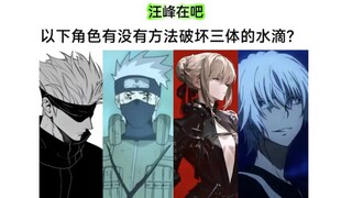 以下角色能否破坏三体的水滴
