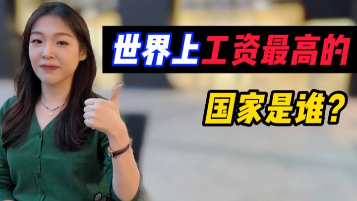 Which country has the highest wages in the world? Is the U.S. only fifth?