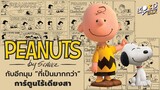 [ ทฤษฎี ] Peanuts กับอีกมุมที่เป็นมากกว่าการ์ตูนไร้เดียงสา | Mood Talk