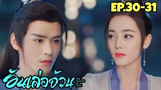 เมื่อโจรสลัดสาวสายรุกอยากเป็นชายาองค์รัชทายาทหล่อเย็นชา|สปอยซีรีส์|อันเล่อจ้วน The LegendOfAnle30-31