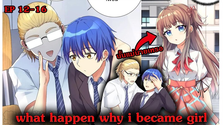[ มังงะรวมตอน ] ทำไมฉันกลายเป็นผู้หญิง | what happen why i became girl  ตอนที่ 12 - 16