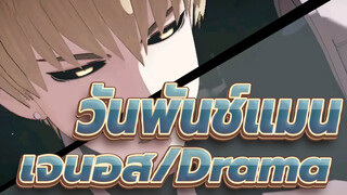 [วันพันช์แมน｜MMD] เจนอส| Drama