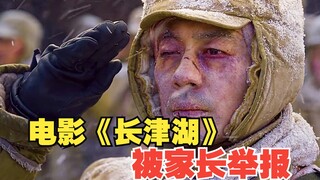 有家长举报《长津湖》，给出的理由真荒唐！