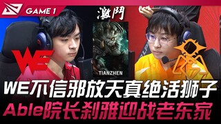 WE vs OMG WE不信邪放天真绝活狮子！ Able院长霞迎战老东家！ Game 1 | 2024 LPL夏季赛