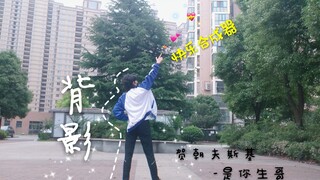 【伪装学渣】贺朝夫斯基带你快乐合成器