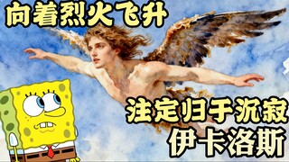 "يعود إيكاروس إلى مياه البحر الباردة، لكنه يُقبِّل الجبال العالية برماده المتبقّي."