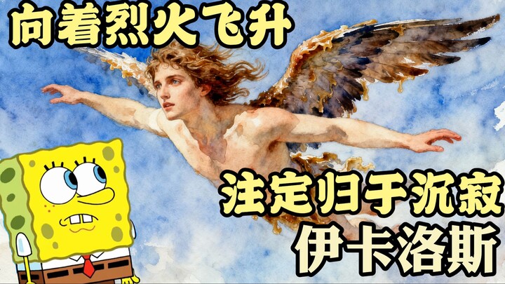 "يعود إيكاروس إلى مياه البحر الباردة، لكنه يُقبِّل الجبال العالية برماده المتبقّي."