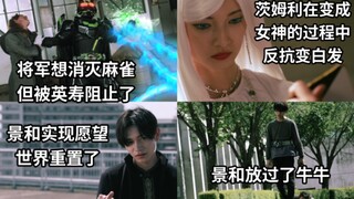 景和放过了牛牛 但麻雀他是下死手的 不过被英寿阻止 景和实现了愿望世界重置