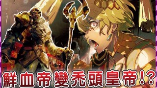 【Overlord】胃病加谢顶 鲜血王脑补安兹被吓到精神失常？骨王对战土著武王（帝国篇01）