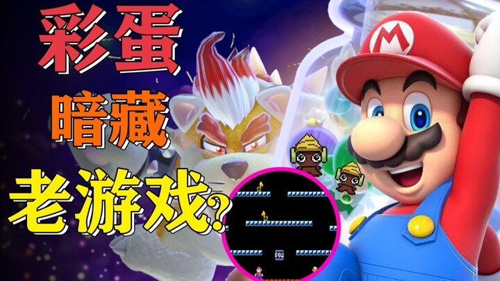 A 38-year-old game is secretly hidden in a major Nintendo title!? [Easter Egg Art Gallery]