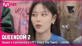 [ENG] [Queen's Commentary] '이달의 소녀'가 직접 들려주는 1차 경연 무대 비하인드👀 | PTT (Paint The Town) #퀸덤2 EP.2